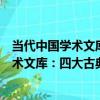 當代中國學術文庫：四大古典名著新解讀（關于當代中國學術文庫：四大古典名著新解讀介紹）