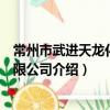 常州市武進天龍化工有限公司（關于常州市武進天龍化工有限公司介紹）