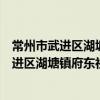 常州市武進區湖塘鎮府東社區矛盾調解協會（關于常州市武進區湖塘鎮府東社區矛盾調解協會介紹）