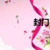 封門石（關于封門石簡介）