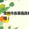 常州市春苗雨具有限公司（關于常州市春苗雨具有限公司介紹）