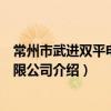 常州市武進雙平電機有限公司（關于常州市武進雙平電機有限公司介紹）