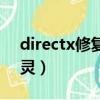 directx修復工具怎么卸載（directx卸載精靈）