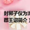 封郭子儀為汾陽郡王詔（關于封郭子儀為汾陽郡王詔簡介）