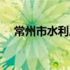 常州市水利局（關于常州市水利局介紹）