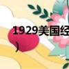 1929美國經濟危機的原因（經濟危機的原因）