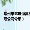 常州市武進恒昌機械有限公司（關于常州市武進恒昌機械有限公司介紹）