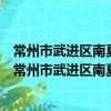常州市武進區南夏墅街道南湖家苑社區文藝宣傳協會（關于常州市武進區南夏墅街道南湖家苑社區文藝宣傳協會介紹）