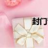 封門青（關于封門青簡介）