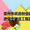 常州市武進創業建設工程監理咨詢有限公司（關于常州市武進創業建設工程監理咨詢有限公司介紹）