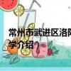 常州市武進區洛陽中心小學（關于常州市武進區洛陽中心小學介紹）