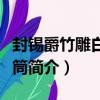 封錫爵竹雕白菜筆筒（關于封錫爵竹雕白菜筆筒簡介）