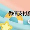 微信支付崩潰了（微信支付崩潰原因）