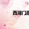 西湖門票多少錢一張（西湖門票）