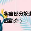 將自然分娩進行到底（關于將自然分娩進行到底簡介）