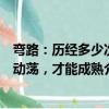 彎路：歷經多少次動蕩，才能成熟（關于彎路：歷經多少次動蕩，才能成熟介紹）
