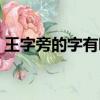 王字旁的字有哪些取名（王字旁的字有哪些）