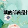 戴的部首是什么偏旁法（戴的部首是什么）