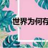 世界為何存在 電子書（世界為何存在）