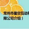 常州市星空互動科技有限公司（關于常州市星空互動科技有限公司介紹）