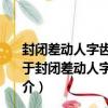 封閉差動人字齒輪傳動系統均載及動力學特性分析研究（關于封閉差動人字齒輪傳動系統均載及動力學特性分析研究簡介）