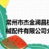 常州市杰金瀾昌機械配件有限公司（關于常州市杰金瀾昌機械配件有限公司介紹）