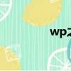 wp之家論壇（wp7論壇）