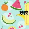 炒肉湯的家常做法（炒肉）