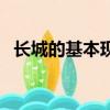 長城的基本現狀是什么（長城的基本現狀）