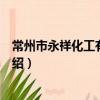 常州市永祥化工有限公司（關于常州市永祥化工有限公司介紹）