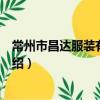 常州市昌達服裝有限公司（關于常州市昌達服裝有限公司介紹）