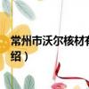 常州市沃爾核材有限公司（關于常州市沃爾核材有限公司介紹）