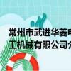 常州市武進華菱電工機械有限公司（關于常州市武進華菱電工機械有限公司介紹）