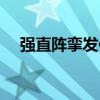 強直陣攣發作（關于強直陣攣發作介紹）