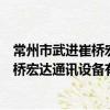 常州市武進崔橋宏達通訊設備有限公司（關于常州市武進崔橋宏達通訊設備有限公司介紹）