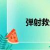 彈射救生（關于彈射救生介紹）