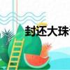 封還大珠詔（關于封還大珠詔簡介）