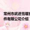 常州市武進雪堰密封件有限公司（關于常州市武進雪堰密封件有限公司介紹）