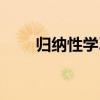 歸納性學習（關于歸納性學習介紹）