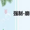 強制-崩拳（關于強制-崩拳介紹）
