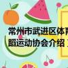 常州市武進區體育舞蹈運動協會（關于常州市武進區體育舞蹈運動協會介紹）