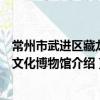 常州市武進區藏龍龍文化博物館（關于常州市武進區藏龍龍文化博物館介紹）