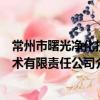 常州市曙光凈化技術有限責任公司（關于常州市曙光凈化技術有限責任公司介紹）