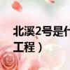 北溪2號是什么工程誰出錢（北溪2號是什么工程）