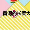 黃河的長度大約是5500千米（黃河的長度）