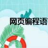 網頁編程語言市場份額（網頁編程語言）