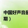 中國好聲音最后一期決賽（中國好聲音最后一期）