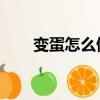 變蛋怎么做好吃 涼菜（變蛋怎么做）