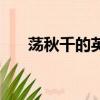 蕩秋千的英文怎么寫（蕩秋千的英文）