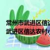 常州市武進區信達農村小額貸款股份有限公司（關于常州市武進區信達農村小額貸款股份有限公司介紹）